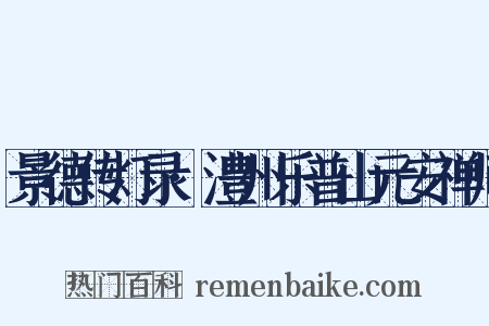 景德传灯录·澧州乐普山元安禅师是什么意思的图片